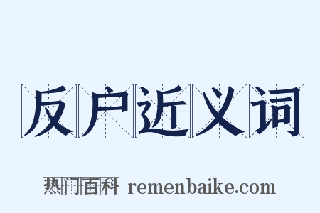 反户近义词是什么意思的图片